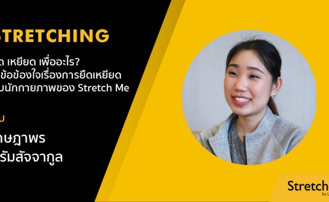 14-StretchMe-Format-Interview-การยืดเหยียดคืออะไร-04