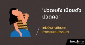 ปวดหลัง เมื่อยตัว ปวดคอ