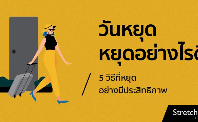 2018111-วันหยุด หยุดอย่างไรดี 5 วิธีที่หยุดอย่างมีประสิทธิภาพ-01