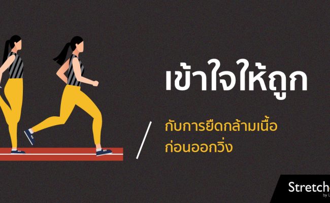 2018111-เข้าใจให้ถูก กับการยืดกล้ามเนื้อก่อนออกวิ่ง01