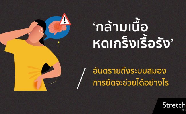 20181114-กล้ามเนื้อหดเกร็งเรื้อรัง-01