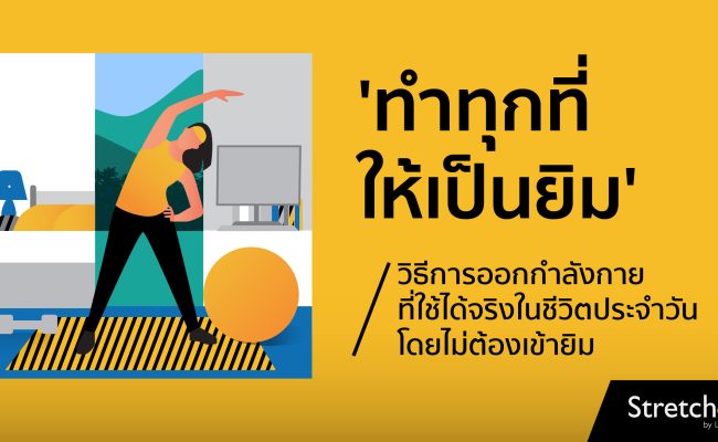 30-pic ทำทุกที่ให้เป็นยิม