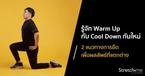 รู้จัก Warm Up กับ Cool Down สำคัญกับการออกกำลังกายอย่างไร ? by Stretch me