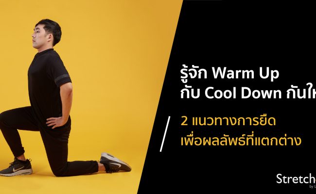33 รู้จัก warm up-cool down