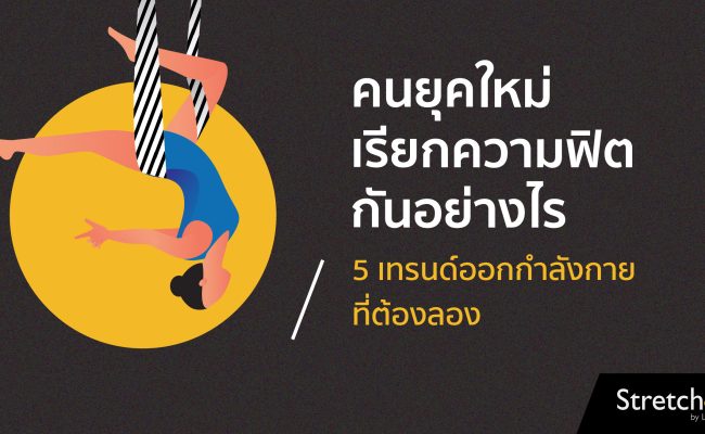 34-5 เทรนด์ออกกำลัง