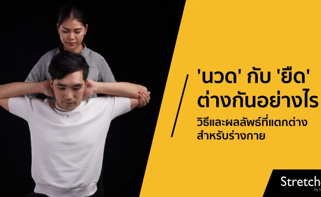 37 'นวด' กับ 'ยืด' ต่างกันอย่างไร