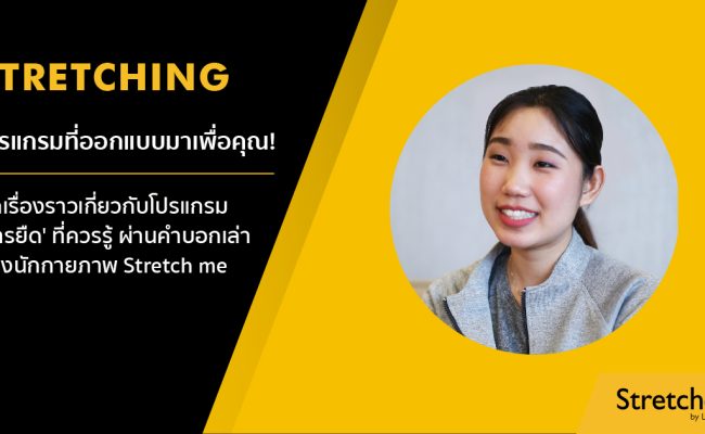 44-StretchMe-Format-Interview-คุณนุ่น-01