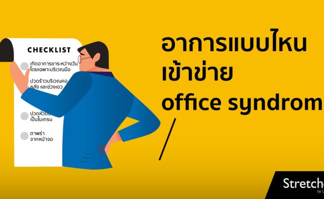 'ออฟฟิศ ซินโดรม' มีสาเหตุมาจากการทำงานและการใช้ชีวิตประจำวัน by Stretch me โดยเฉพาะมนุษย์ออฟฟิศที่ทำงานอยู่หน้าคอมพิวเตอร์ทั้งวัน