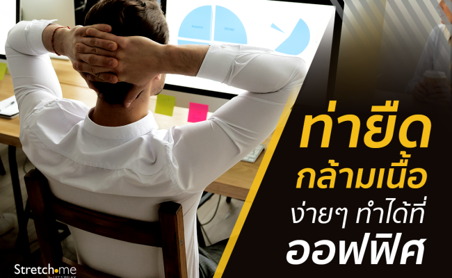 Stretch me - Office Syndrome header