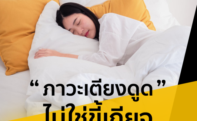 ภาวะเตียงดูด! สัญญาณกล้ามเนื้อหดตัวขั้นรุนแรง by Stretch me