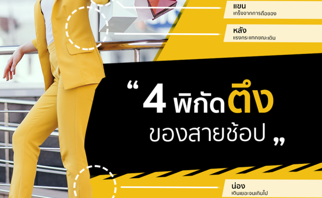 สาวๆ-ควรระวัง-กล้ามเนื้อทำงานหนัก-เพราะช๊อปปิ้งบ่อย-by-Stretch-me