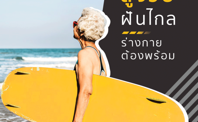 สูงวัยฝันไกล ร่างกายต้องพร้อม by Stretch me