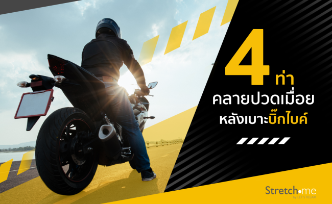 4 ท่าผ่อนคลายปวดเมื่อยหลังเบาะบิ๊กไบค์ by Stretch me 1