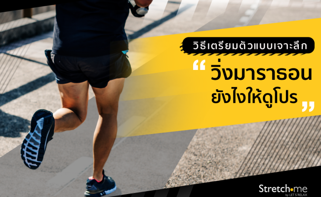 เทคนิคเตรียมความพร้อมก่อนเป็นนักวิ่งมือโปรฯ Stretch me by Let's Relax