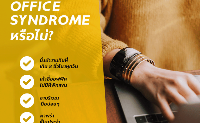 ชาวออฟฟิศเช็คด่วน Office Syndrome มาเยือนแล้วหรือยัง?