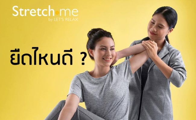 ยืดไหนดี - Stretch me by Let's Relax