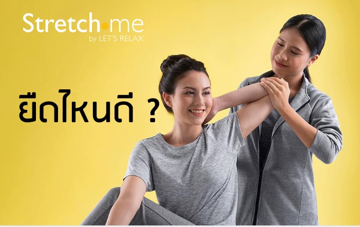 ยืดกล้ามเนื้อไหนดี - Stretch me by Let's Relax
