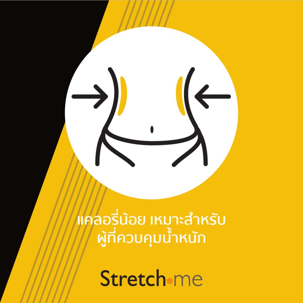 แคลอรี่น้อย เหมาะสำหรับผู้ที่ควบคุมน้ำหนัก