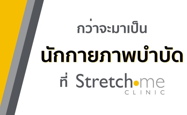 กว่าจะมาเป็นนักกายภาพบำบัด-1