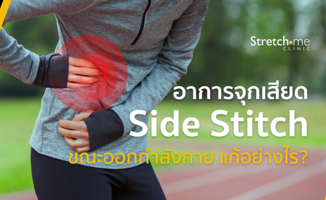 wp-Side Stitch-sharp pain under the ribs