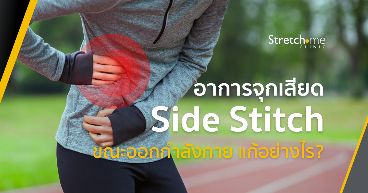 wp-Side Stitch-sharp pain under the ribs