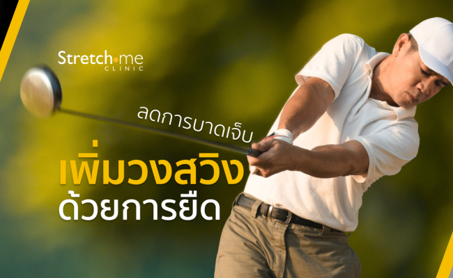 เพิ่มวงสวิง-Stertching