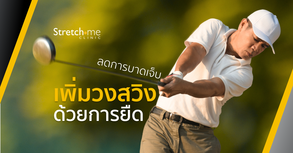 เพิ่มวงสวิง-Stertching