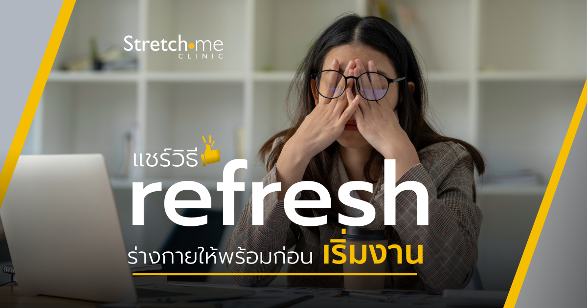 Refresh your body and get ready before starting work.
